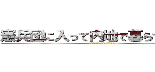 憲兵団に入って内地で暮らすためです (attack on titan)