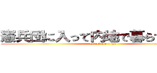 憲兵団に入って内地で暮らすためです (attack on titan)