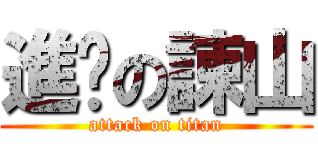 進擊の諫山 (attack on titan)