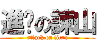 進擊の諫山 (attack on titan)