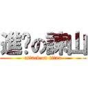 進擊の諫山 (attack on titan)