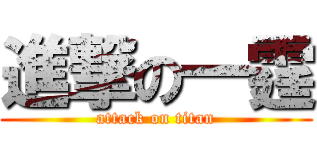 進撃の一霆 (attack on titan)