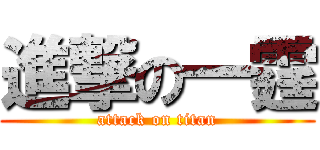 進撃の一霆 (attack on titan)