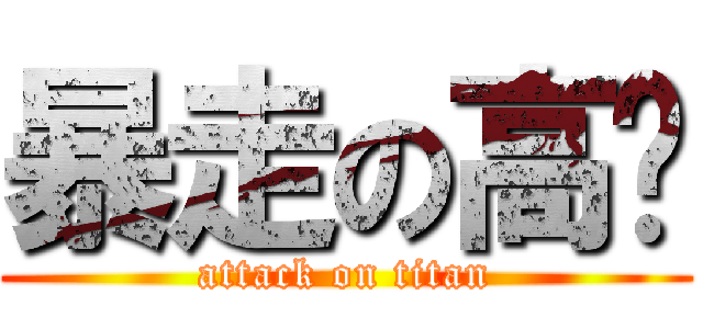 暴走の高达 (attack on titan)