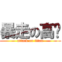 暴走の高达 (attack on titan)