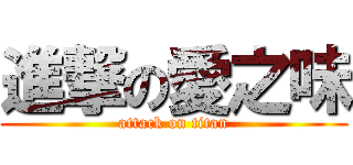 進撃の愛之味 (attack on titan)