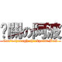 卡關の阿波 (Can\'t through checkpoint Ball)