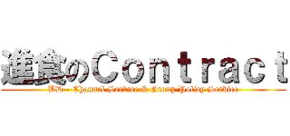 進食のＣｏｎｔｒａｃｔ (BD - Channel Service & Group Policy Service)