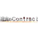 進食のＣｏｎｔｒａｃｔ (BD - Channel Service & Group Policy Service)
