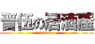 晋伍の居酒屋 (izakaya)