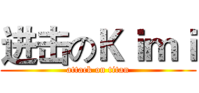 进击のＫｉｍｉ (attack on titan)