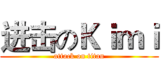 进击のＫｉｍｉ (attack on titan)