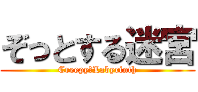 ぞっとする迷宮 (Creepy　Labyrinth)