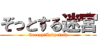 ぞっとする迷宮 (Creepy　Labyrinth)