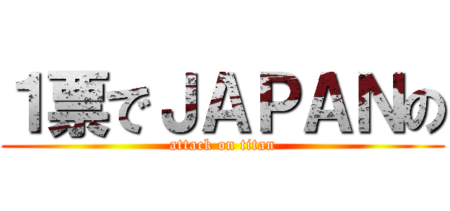 １票でＪＡＰＡＮの (attack on titan)