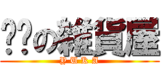 鱼卡の雑貨屋 (Y U K A)