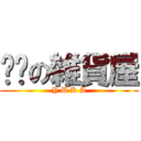 鱼卡の雑貨屋 (Y U K A)