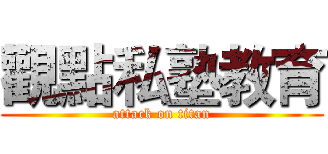 觀點私塾教育 (attack on titan)