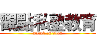 觀點私塾教育 (attack on titan)