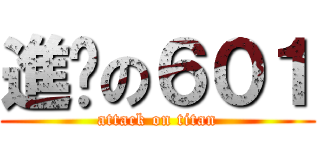 進擊の６０１ (attack on titan)