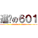 進擊の６０１ (attack on titan)