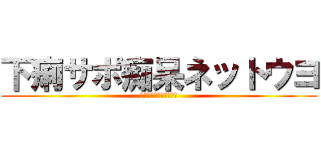 下痢サポ痴呆ネットウヨ (下痢サポ痴呆ネットウヨ)