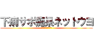 下痢サポ痴呆ネットウヨ (下痢サポ痴呆ネットウヨ)