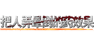 把人弄晕倒的药效果 (把人弄晕倒的药效果【电.话156x1318x7580-Q1991936399鑫宏药业】我们做的是长期生意,靠的是老客户长期支持
参考消息网2月20日报道 韩媒称，“剩女多、离婚率高的城市，房价一定会上涨。”这是中国经济学家金岩石2016年12月参加在上海举行的房地产相关论坛时说的话。
)