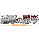 進撃の思岑 (attack on titan)