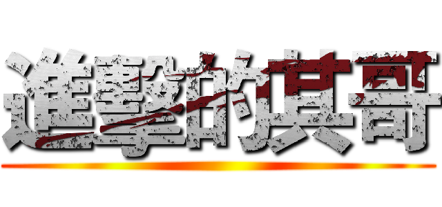 進擊的其哥 ()