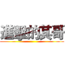 進擊的其哥 ()