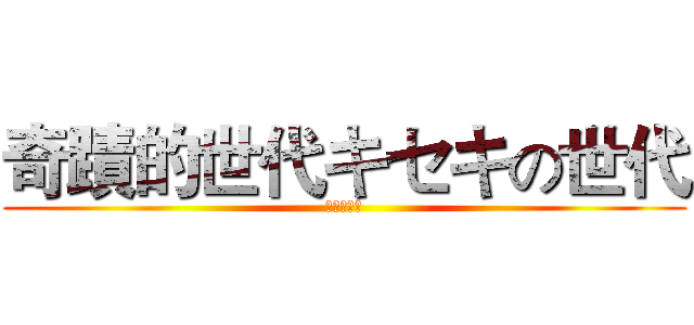 奇蹟的世代キセキの世代 (奇蹟的世代)