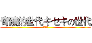 奇蹟的世代キセキの世代 (奇蹟的世代)