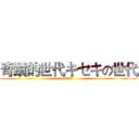 奇蹟的世代キセキの世代 (奇蹟的世代)