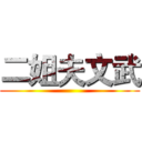 二姐夫文武 ()