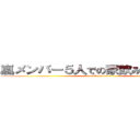 嵐メンバー５人での家飲み事情を語る (attack on titan)