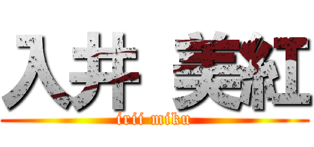 入井 美紅 (irii miku)