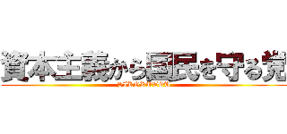 資本主義から国民を守る党 (SIKOKUTOU)