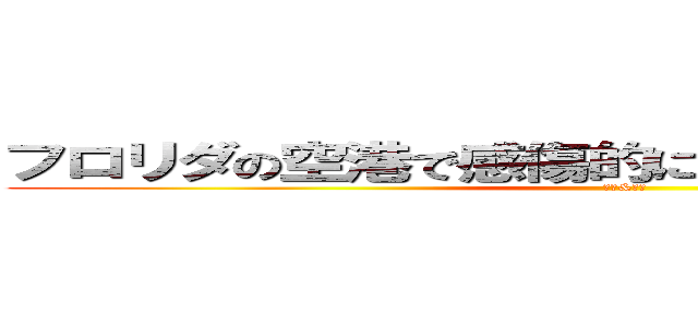 フロリダの空港で感傷的になった大平を見た片岡 (大平&片岡)