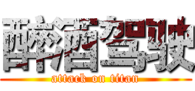 醉酒驾驶 (attack on titan)
