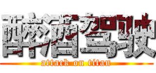 醉酒驾驶 (attack on titan)