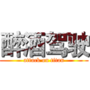 醉酒驾驶 (attack on titan)