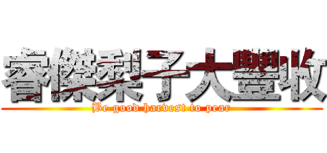 睿傑梨子大豐收 (Be good harvest to pear)