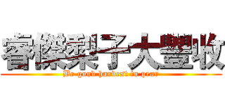 睿傑梨子大豐收 (Be good harvest to pear)