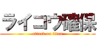 ライコウ確保 (attack on titan)