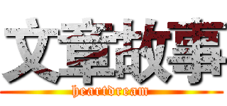文章故事 (heartdream)