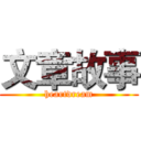 文章故事 (heartdream)