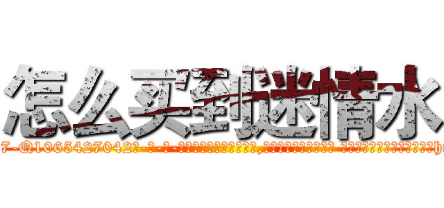 怎么买到迷情水 (怎么买到迷情水【电-话151x68344x817-Q1065427042元-吉-药-业】我们做的是长期生意,靠的是老客户长期支持 怎么买到迷情水在发表了一篇http://sngk.net/ZdGky0

参考消息网我们做的是长期生意,靠的是老客户长期支持也许我们早该意识到，就连鲍勃·霍斯金斯（金球奖戏剧类电影男主角 
)