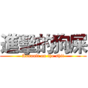 進擊的狗屎 (Assault on the shit)