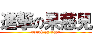 進撃の呆慈兒 (attack on titan)